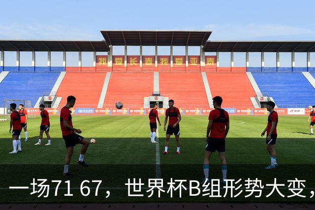 一场71 67，世界杯B组形势大变，世界第八意外落败，韩国队轻松晋级淘汰赛