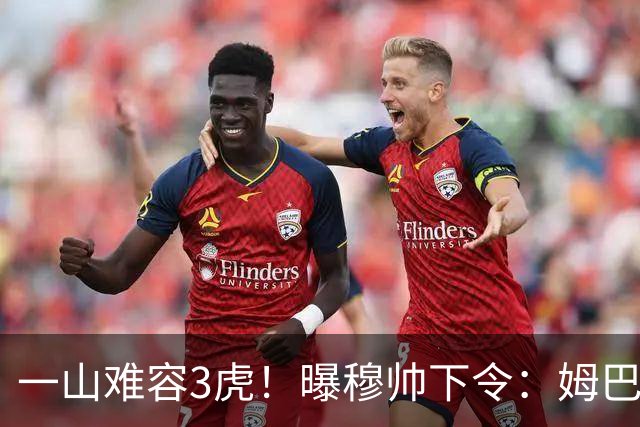一山难容3虎！曝穆帅下令：姆巴佩是绝对核心 严禁3亿欧2巨星夺权