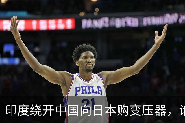 印度绕开中国向日本购变压器，谁料压垮百年大桥，事后说中国全责