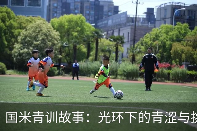 国米青训故事：光环下的青涩与挑战