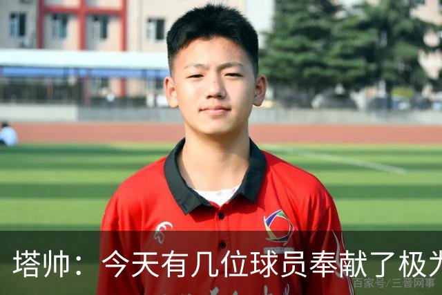 塔帅：今天有几位球员奉献了极为惊艳的个人发挥，氛围也很棒