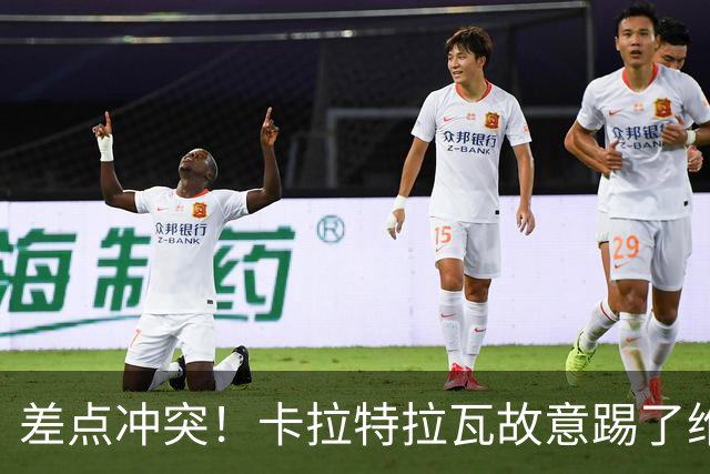 差点冲突！卡拉特拉瓦故意踢了维尼修斯一下，后者不满将其推开