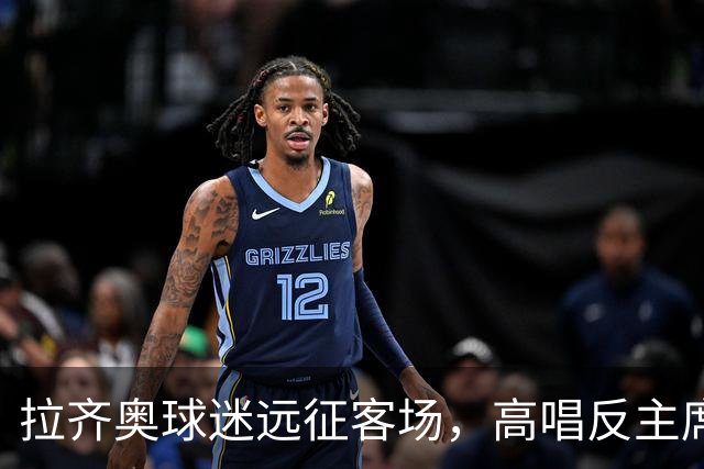 拉齐奥球迷远征客场，高唱反主席洛蒂托口号