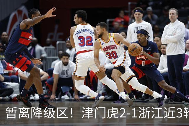 暂离降级区！津门虎2-1浙江近3轮不败拿5分 哈达斯传射季胜攀制胜