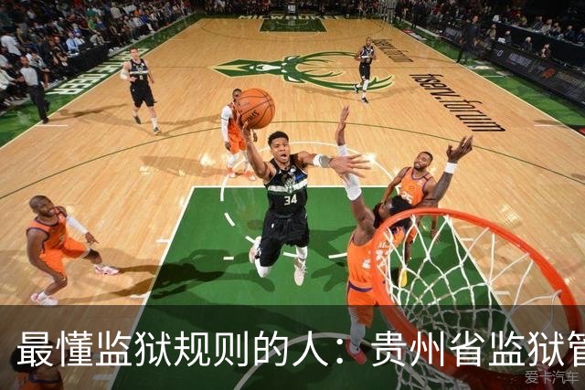 最懂监狱规则的人：贵州省监狱管理局龙军，把自己送进了“监狱”