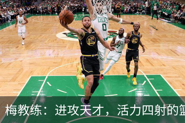 梅教练：进攻天才，活力四射的篮球灵魂