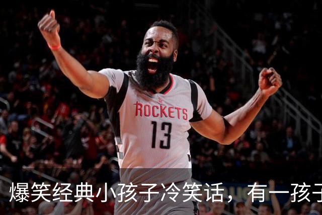 爆笑经典小孩子冷笑话，有一孩子问妈妈当年你为什么嫁给爸爸呀？