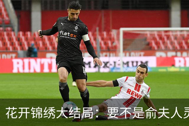 花开锦绣大结局：要不是俞夫人灵堂试探，傅庭芸不知扳倒俞家关键
