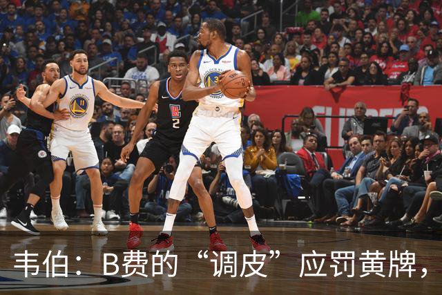 韦伯：B费的“调皮”应罚黄牌，福登是冤屈的红！