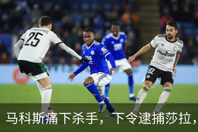 马科斯痛下杀手，下令逮捕莎拉，生死博弈开启，17万菲军面临选边