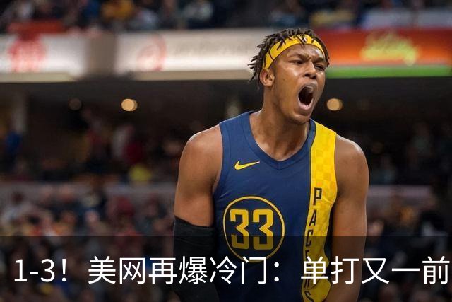 1-3！美网再爆冷门：单打又一前十种子输球，新科大师赛冠军出局