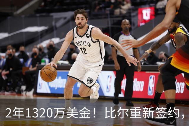 2年1320万美金！比尔重新签约，快船酝酿大交易